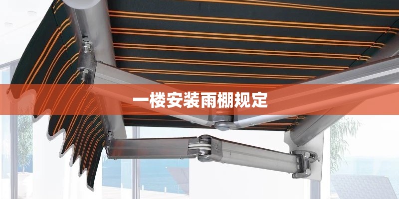 一楼安装雨棚规定 一楼安装雨棚规定