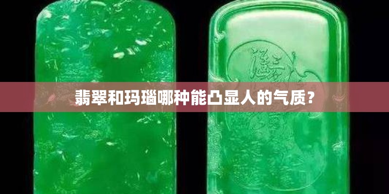 翡翠和玛瑙哪种能凸显人的气质？