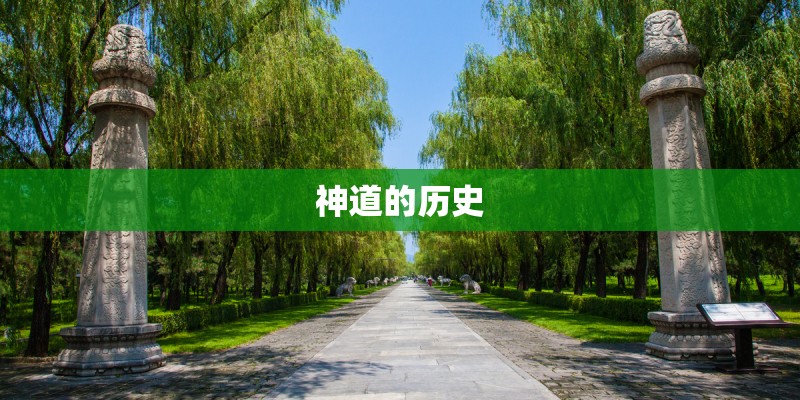 神道的历史