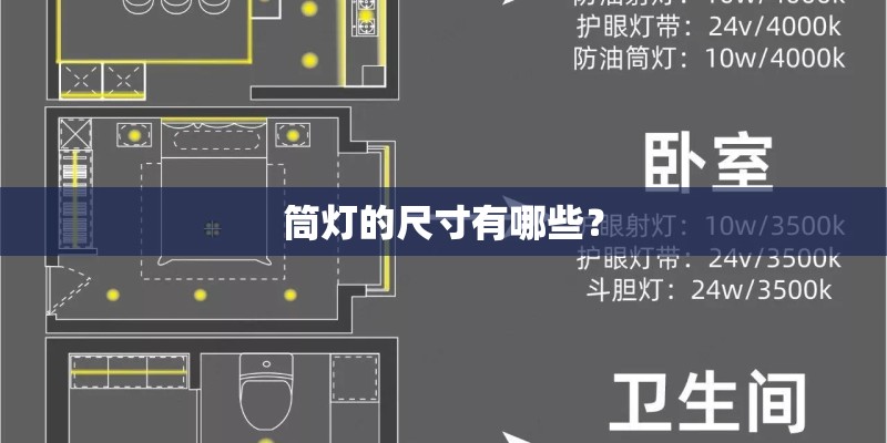 筒灯的尺寸有哪些？