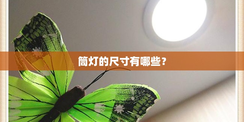 筒灯的尺寸有哪些? 筒灯的尺寸有哪些?