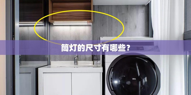筒灯的尺寸有哪些? 筒灯的尺寸有哪些?