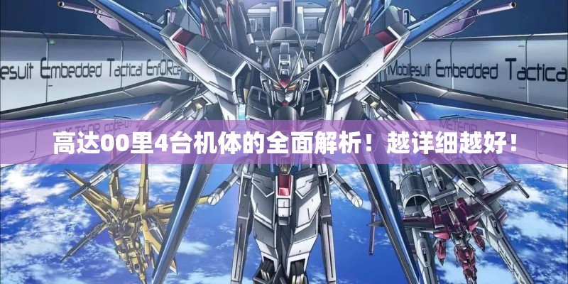 高达00里4台机体的全面解析！越详细越好！