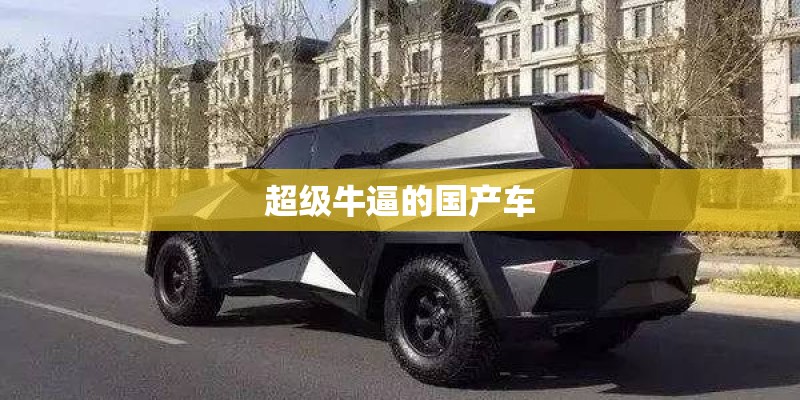 超级牛逼的国产车