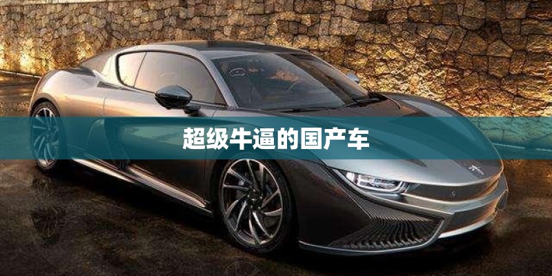 超级牛逼的国产车