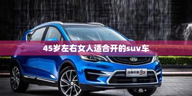 45岁左右女人适合开的suv车