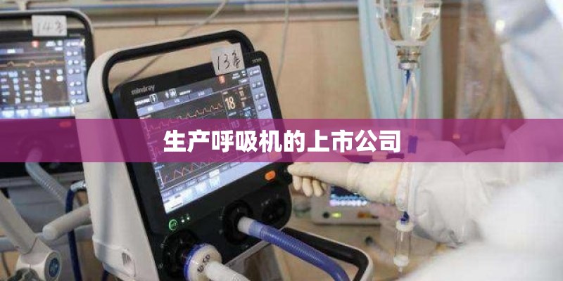 生产呼吸机的上市公司