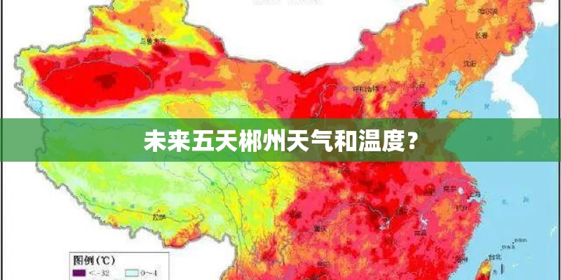 未来五天郴州天气和温度？