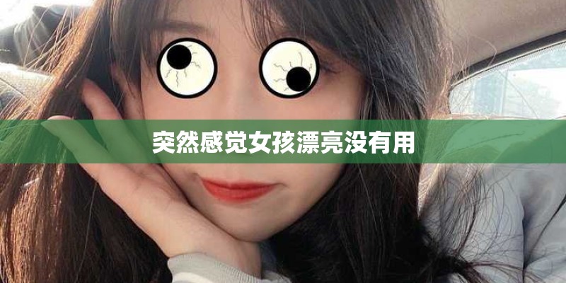 突然感觉女孩漂亮没有用