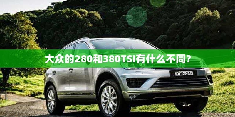 大众的280和380TSI有什么不同？