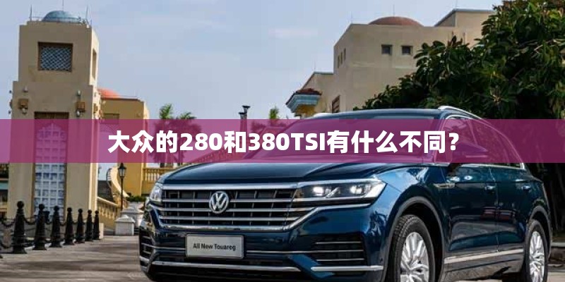 大众的280和380TSI有什么不同？