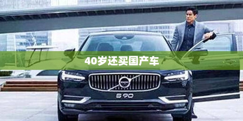 40岁还买国产车