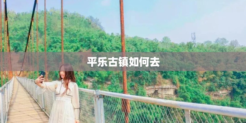 平乐古镇如何去