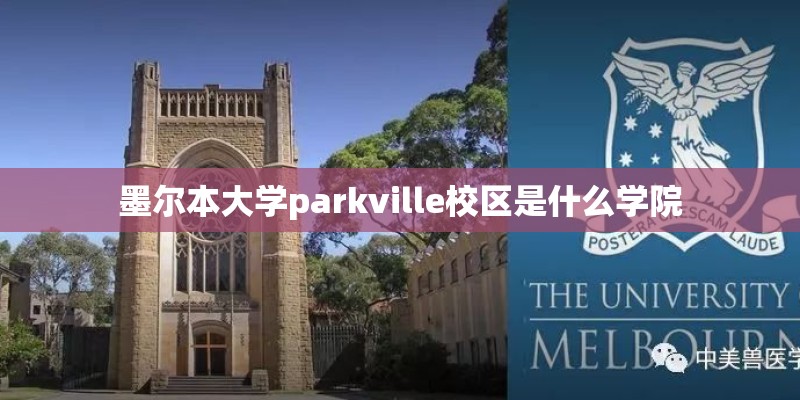 墨尔本大学parkville校区是什么学院