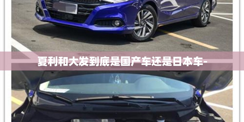 夏利和大发到底是国产车还是日本车-