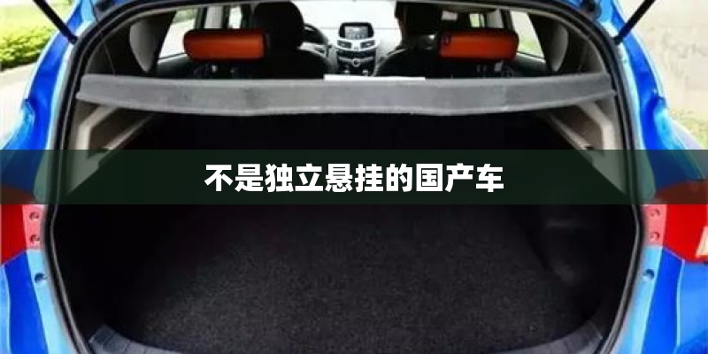 不是独立悬挂的国产车