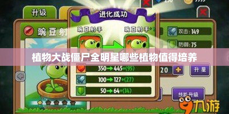 植物大战僵尸全明星哪些植物值得培养