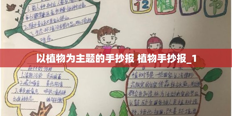 以植物为主题的手抄报 植物手抄报_1