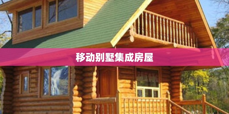 移动别墅集成房屋
