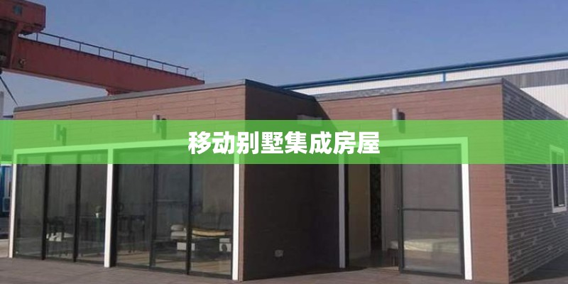 移动别墅集成房屋