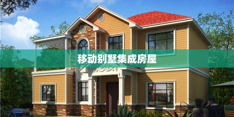移动别墅集成房屋