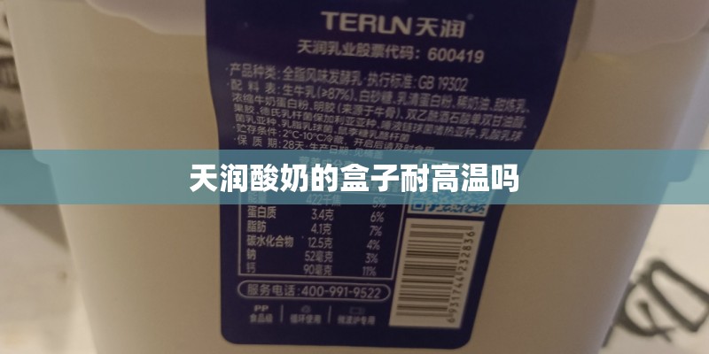 天润酸奶的盒子耐高温吗