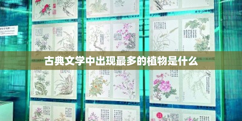 古典文学中出现最多的植物是什么 古典文学中出现最多的植物是什么
