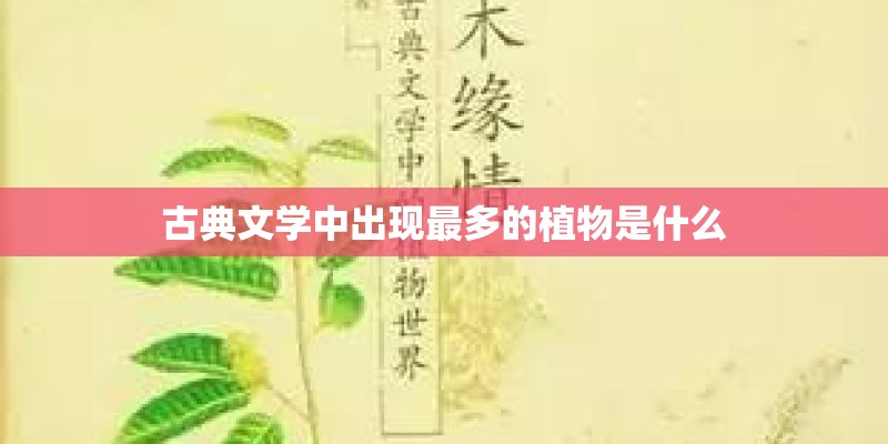 古典文学中出现最多的植物是什么 古典文学中出现最多的植物是什么