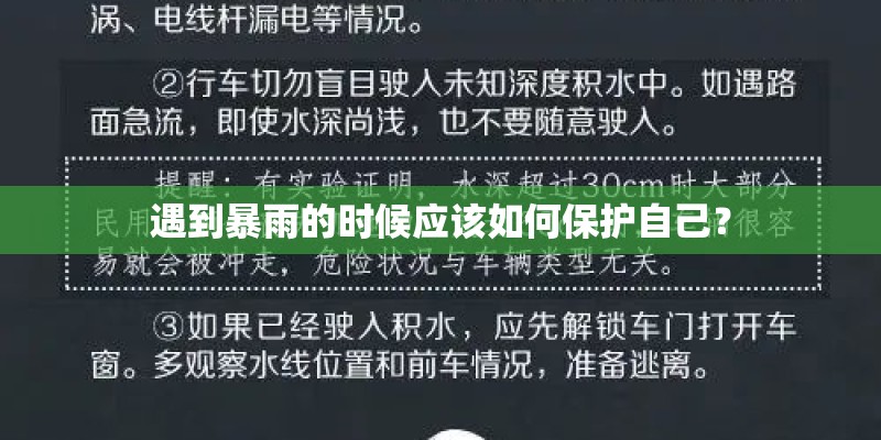 遇到暴雨的时候应该如何保护自己？