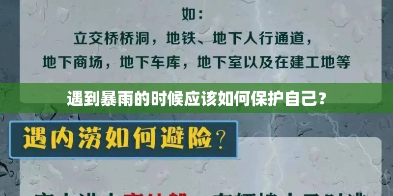 遇到暴雨的时候应该如何保护自己? 遇到暴雨的时候应该如何保护自己?
