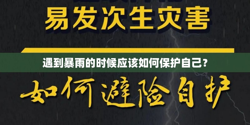 遇到暴雨的时候应该如何保护自己? 遇到暴雨的时候应该如何保护自己?
