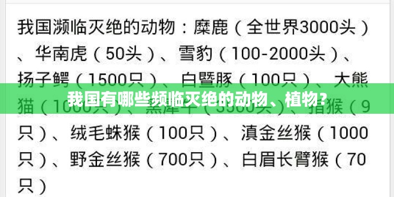 我国有哪些频临灭绝的动物、植物？