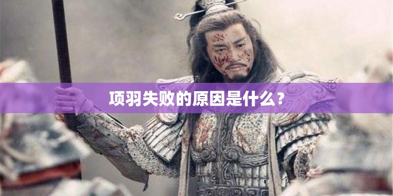项羽失败的原因是什么？