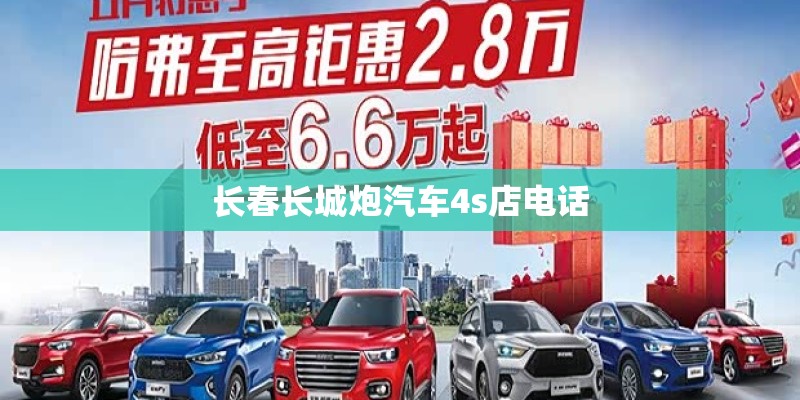 长春长城炮汽车4s店电话 长春长城炮汽车4s店电话