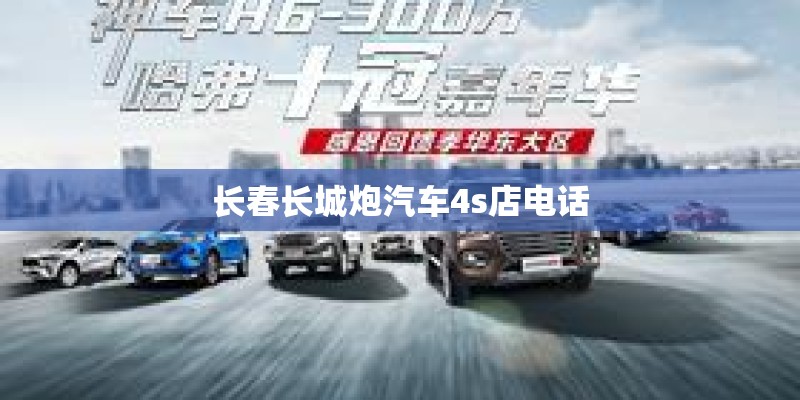 长春长城炮汽车4s店电话 长春长城炮汽车4s店电话