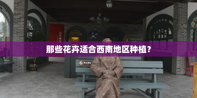 那些花卉适合西南地区种植？