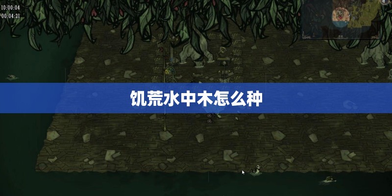饥荒水中木怎么种 饥荒水中木怎么种