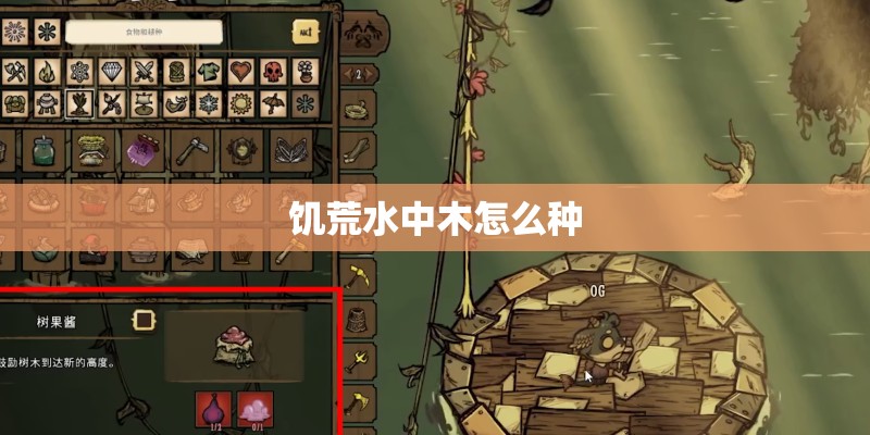 饥荒水中木怎么种 饥荒水中木怎么种