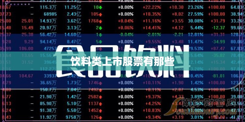 饮料类上市股票有那些 饮料类上市股票有那些