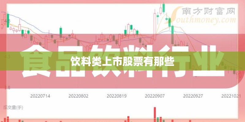 饮料类上市股票有那些 饮料类上市股票有那些