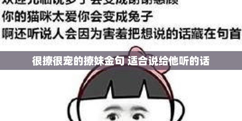 很撩很宠的撩妹金句 适合说给他听的话 很撩很宠的撩妹金句 适合说给他听的话