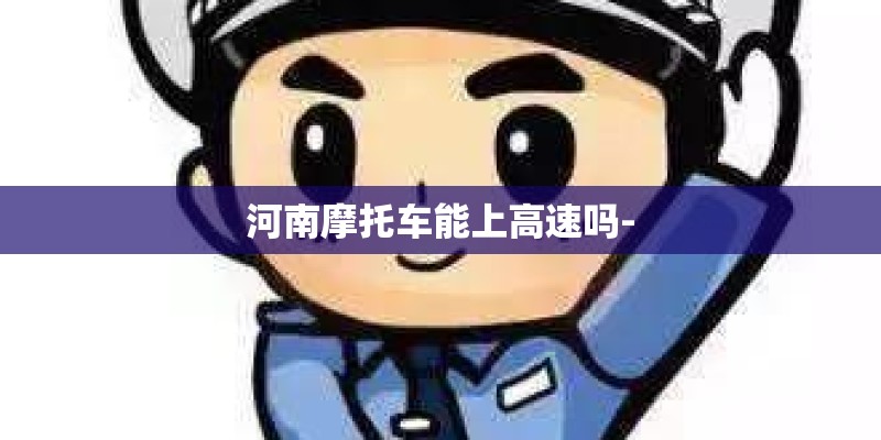 河南摩托车能上高速吗-