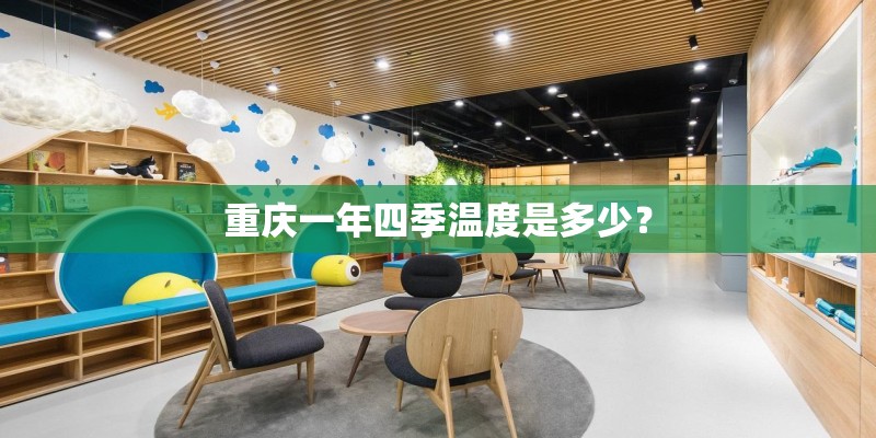 重庆一年四季温度是多少? 重庆一年四季温度是多少?