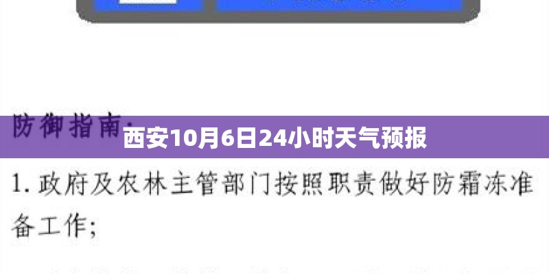 西安10月6日24小时天气预报 西安10月6日24小时天气预报
