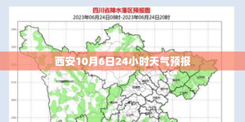 西安10月6日24小时天气预报 西安10月6日24小时天气预报