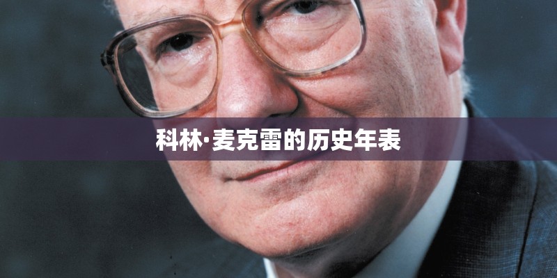 科林·麦克雷的历史年表 科林·麦克雷的历史年表