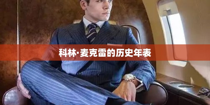 科林·麦克雷的历史年表 科林·麦克雷的历史年表