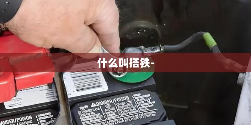 什么叫搭铁-