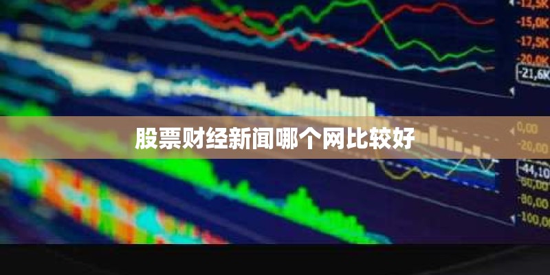股票财经新闻哪个网比较好