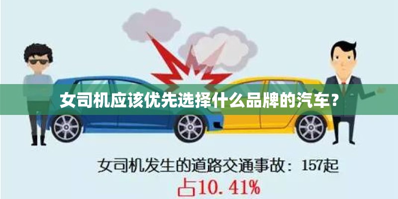 女司机应该优先选择什么品牌的汽车？
